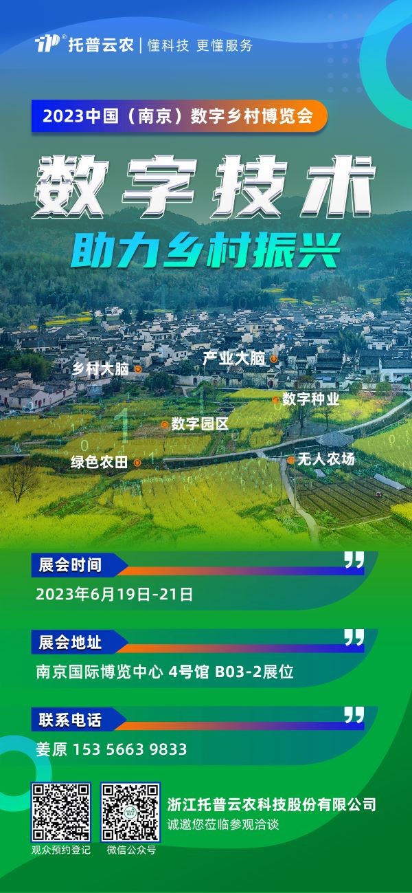 展會(huì)預(yù)告 | 托普云農(nóng)邀您共赴2023中國(guó)（南京）數(shù)字鄉(xiāng)村博覽會(huì)！