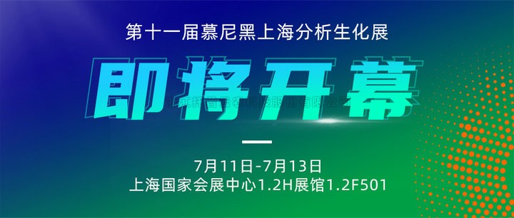 展會預(yù)告|上海慕尼黑分析生化展即將開幕，托普云農(nóng)邀您7月共赴精彩！