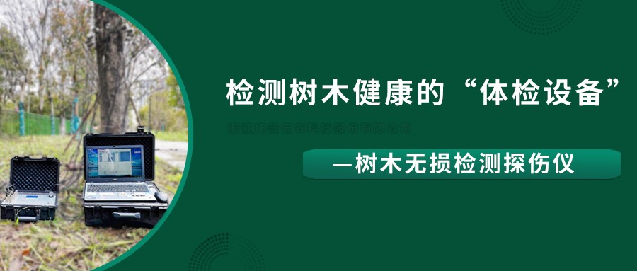 樹木無損檢測探傷儀精準(zhǔn)檢測樹木健康狀況，給出專業(yè)治療方案