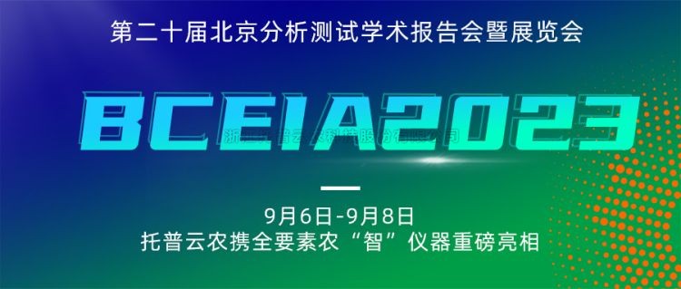 托普云農(nóng)亮相BCEIA2023：創(chuàng)新科技，農(nóng)“智”儀器領(lǐng)未來