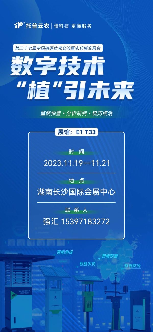 展會預告 | 精彩來襲，托普云農(nóng)與您相約第37屆中國植保雙交會！