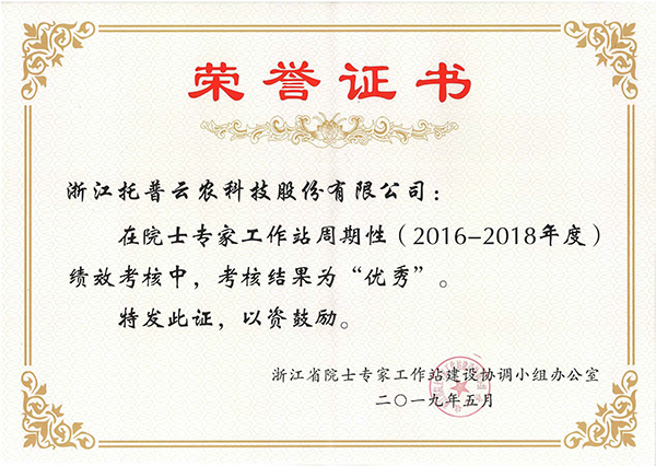 今年，托普云農(nóng)在院士專家工作站周期性考核中被評為“優(yōu)秀”