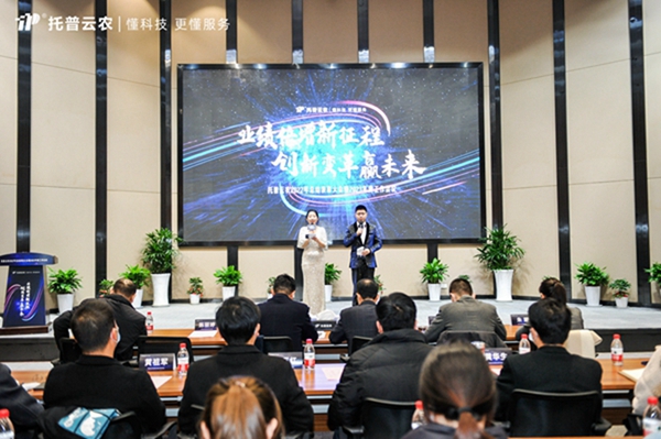 新征程，贏未來|托普云農(nóng)召開2022年總結(jié)表彰大會暨2023年度戰(zhàn)略工作會議